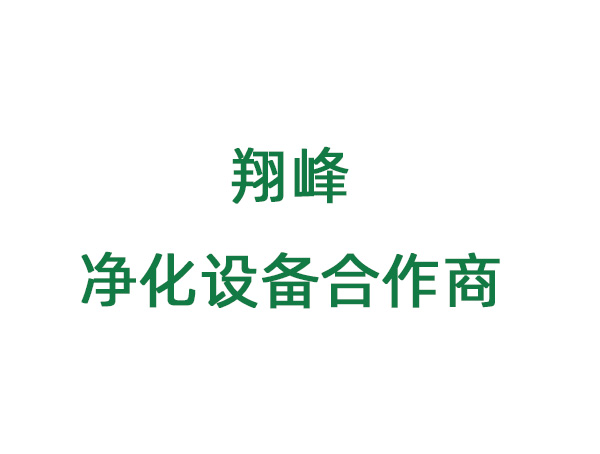 翔峰净化设备合作方