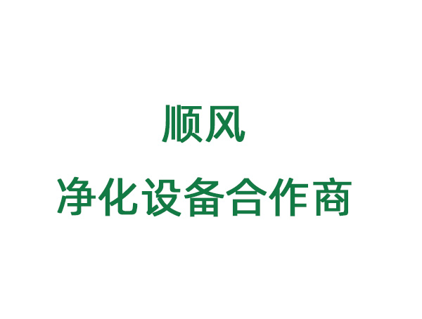 顺风净化设备合作方