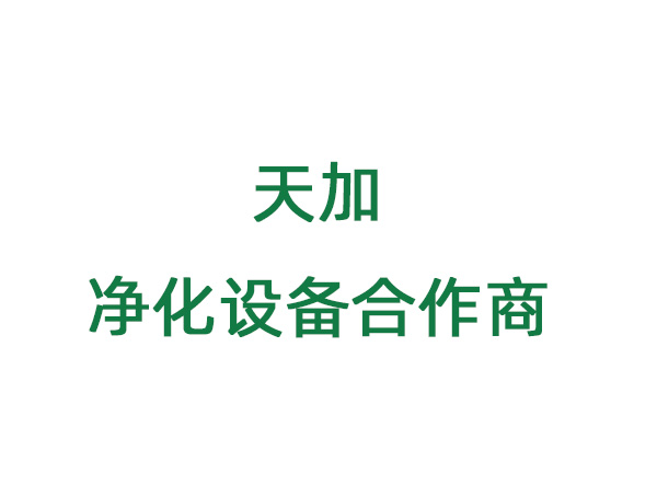 天加净化设备合作方